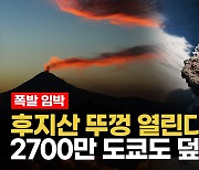 [영상] "후지산 아래서 마그마 활동으로 매일 지진…폭발시 이재민 약 2700만 명 예상"