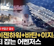 [영상] 미국, 후티 대응 10개국 연합군 결성...항모전단보다 센 지구방위군