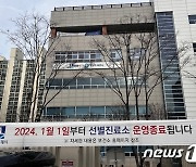 수원시보건소, 코로나 선별진료소 1월1일 운영 종료