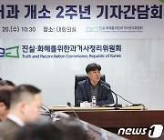 진실화해위,3·15의거과 개소 2주년 기자간담회