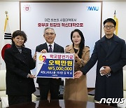 목원스마트스쿨, 목원대에 학교발전기금 500만원 전달