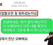 "취업은? 나 클럽서 만난 오빠야" 여성이 받은 문자…회사 면접관이 보냈다