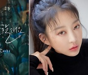 EXID 혜린, 1년3개월만에 신곡…'술 한잔할래요' 28일 발표