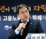 자립준비청년 취업지원서비스 발언하는 이성희 고용노동부 차관