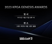 KPGA 총 결산, 27일 '제네시스 대상 시상식' 개최