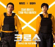 [공식] 전 국민 분노 유발 황정민X밀수 퀸 염정아 만난 '크로스', 2024년 2월 설 개봉 확정