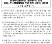 "국가스포츠정책위 인선은 정부 권한,체육회 과도한 요구" 문체부,대한체육회 불참X성명서 발표 유감[오피셜]