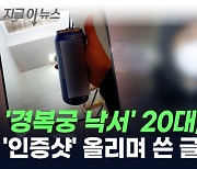 경복궁 낙서 후 '인증샷' ...20대 피의자가 남긴 SNS 글 [지금이뉴스]