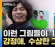 [자막뉴스] '1억' 주고 작품 산 강정애...그림 작가 찾아보니 '황당'