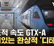 [자막뉴스] 속도 재봤더니 '깜짝'...GTX-A 직접 타봤습니다