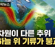 [자막뉴스] 한반도 상공 '이상현상'...추위 담장이 무너졌다