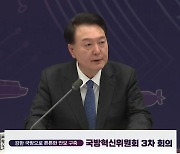 尹 "전력 획득 절차 대폭 단축해야...속도가 곧 안보"