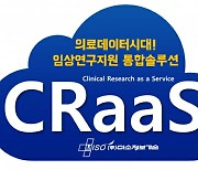 미소정보기술, 임상연구 통합솔루션 ‘CRaaS’ 공개