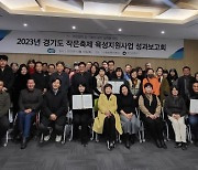 경기관광공사, 올해 첫 시행 '작은축제' 성과보고회 가져