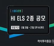 하이투자증권, 스텝다운형 ELS 2종 공모