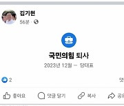 김기현 페북에 '국민의힘 퇴사' 해프닝…"당적 변동 없다"