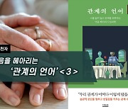 [하루천자]마음을 헤아리는 '관계의 언어'＜3＞