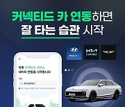 차봇-현대차그룹, '커넥티드 연동 서비스' 출시