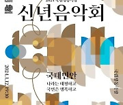 국립정동극장, 내달 12일 신년음악회 '용솟음'…윤형주·오스틴킴 출연