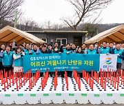 GS칼텍스, "따뜻하게 겨울 보내세요" 난방유 지원