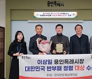 이상일 용인특례시장, 대한민국 반부패 청렴 대상 수상