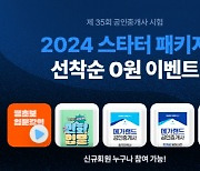 메가랜드, 35회 공인중개사 시험 대비 스타터 패키지 무료 배포