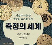 [논설실의 서가] 저울과 자를 든 인류의 숨겨진 역사