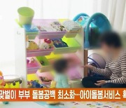 맞벌이 부부 돌봄공백 최소화…아이돌봄서비스 확대