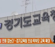 '학폭·악성 민원 잡는다'…경기교육청 인성·학부모 교육 확대