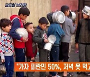 "가자 피란민 50%, 저녁 못 먹고 잠들어"