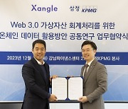 쟁글-삼정KPMG, 가상자산 회계처리 위한 온체인 데이터 연구 '맞손'