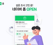 네이버, 설문 플랫폼 '네이버 폼' 베타 출시