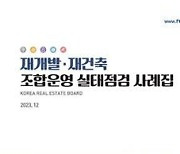 한국부동산원, 정비사업 조합운영 실태 점검 사례집 발간