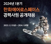 한화에어로스페이스, 2024년 1분기 경력 채용