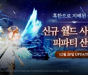 MMORPG '제노니아' 월드 사냥터 '피파티 산맥' 선봬