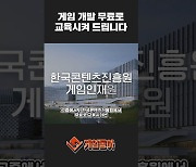 [동영상] 게임 개발 무료 교육, 게임인재원 6기 모집