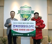 전북현대, ‘아름다운 동행과 사랑나눔’ 실천... 전북 지역 저소득층 아동 지원