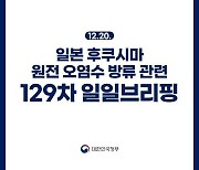 후쿠시마 원전 오염수 방류 관련 일일 브리핑(12.20.)