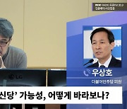 [시선집중] 우상호 “이낙연 신당 가능성 높아진 듯. 지도부, 송영길 구속 유감 표명해야”