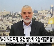 "하마스 지도자, 휴전 협상차 오늘 이집트행"