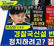 [뉴스하이킥] 尹 대통령이 경찰대 출신을 미워한 이유는?