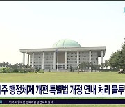 제주 행정체제 개편 특별법 개정 연내 처리 불투명