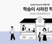 "학교는 공부하는 곳 아니다"…학부모·교사 17명의 충격 증언 [hello! Parents]