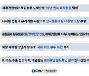 부산항만공사, 올해 10대 뉴스 선정