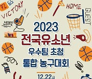 ‘엘리트·클럽 경계 없애자’ 2023 전국유소년 우수팀 초청 통합 농구대회 22일 가평서 개막