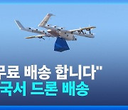 [영상] 무료 드론 배송시대 열리나?…미국 월마트 텍사스서 시작