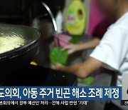 전북도의회, 아동 주거 빈곤 해소 조례 제정