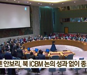 유엔 안보리, 북 ICBM 논의 성과 없이 종료