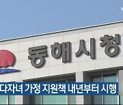 동해시, 다자녀 가정 지원책 내년부터 시행