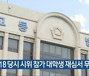 5·18 당시 시위 참가 대학생 재심서 무죄